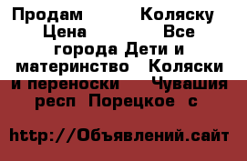 Продам Adriano Коляску › Цена ­ 10 000 - Все города Дети и материнство » Коляски и переноски   . Чувашия респ.,Порецкое. с.